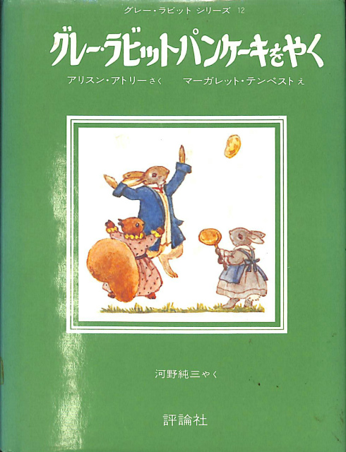 グレー・ラビットパンケーキをやく グレー・ラビットシリーズ12