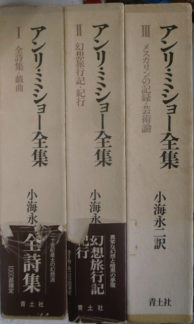 アンリ・ミショー全集 全３冊揃 小梅永二訳 | 古本よみた屋