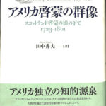 アメリカ啓蒙の群像 スコットランド啓蒙の影の下で １７２３