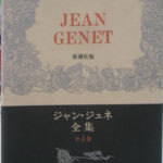 ジャン・ジュネ全集 東京国際ブックフェア記念復刊 全４冊揃 平井啓之