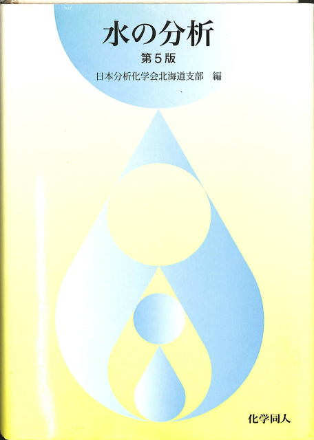 水の分析 第5版 日本分析化学会北海道支部 編 | 古本よみた屋 