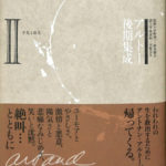 アルトー後期集成２ 宇野耕一 鈴木創士 監修、菅次郎 大原宣久 訳 | 古本よみた屋 おじいさんの本、買います。