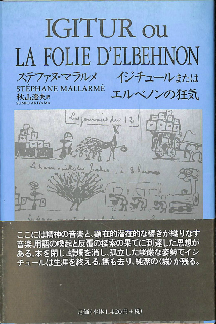 イジチュールまたはエルベノンの狂気 ステファヌ・マラルメ 著、 秋山
