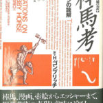 増補完訳 棒馬考 イメージの読解 E・H・ゴンブリッチ 二見史郎 他訳