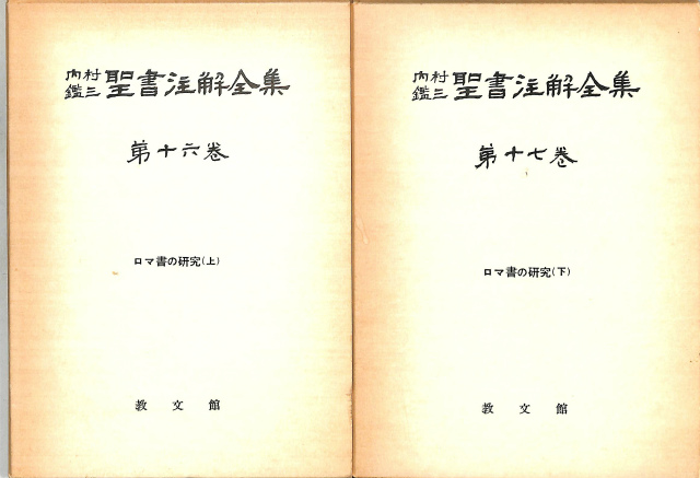 内村鑑三聖書注解全集 全17巻揃 教文館 函入り | www.ddechuquisaca.gob.bo