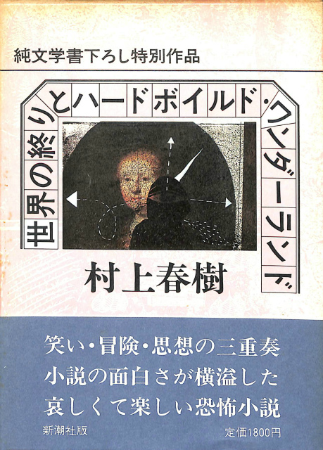 世界の終りとハードボイルド・ワンダーランド 純文学書下ろし