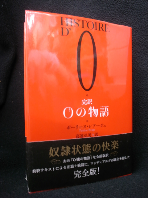 完訳Oの物語 ポーリーヌ・レアージュ | 古本よみた屋 おじいさんの本