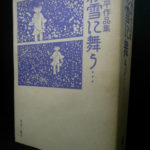 楠勝平作品集 彩雪に舞う・・・ 楠勝平 | 古本よみた屋 おじいさんの