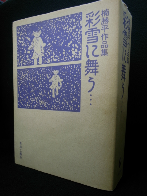 楠勝平作品集 彩雪に舞う・・・ 楠勝平 | 古本よみた屋 おじいさんの本 ...