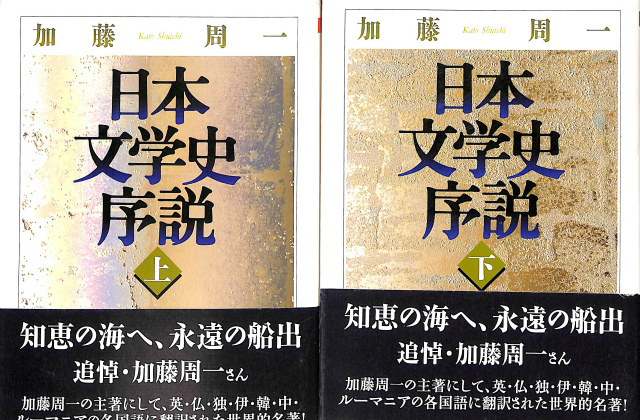 日本文学史序説 上下巻揃 ちくま学芸文庫 加藤周一 | 古本よみた屋