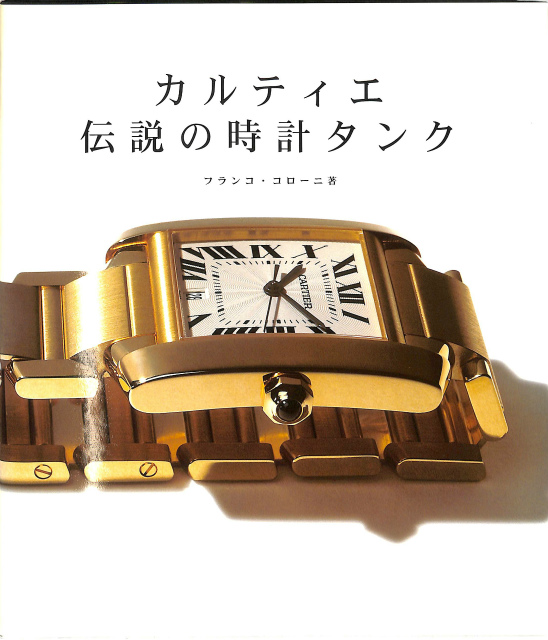 カルティエ 伝説の時計タンク 日本語版 フランク・コローニ | 古本よみた屋 おじいさんの本、買います。