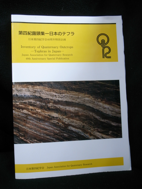第4紀露頭集 日本のテフラ 日本第4紀学会40周年特別企画 日本第4紀学会第4紀露頭集編集委員会 編 古本よみた屋 おじいさんの本、買います。