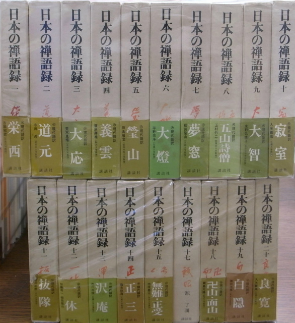 日本の禅語録 全２０巻のうち第１６巻欠の計１９冊 入矢義高 古本よみた屋 おじいさんの本 買います