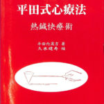 平田式心療法 熱鍼快療術 平田内蔵吉 著、久米建寿 編 | 古本よみた屋