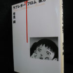 ラブレターフロム彼方 早見純 | 古本よみた屋 おじいさんの本、買います。