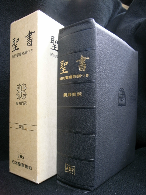 美品】聖書☆(新共同訳 NI59DCS)☆旧約聖書続編つき 革装 三方金 