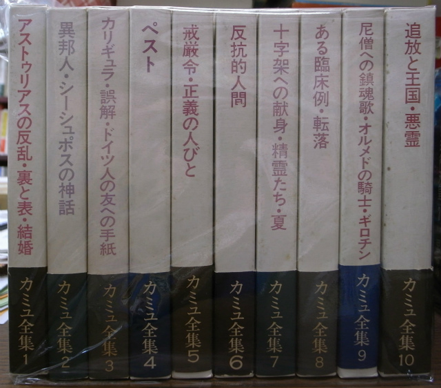 カミュ全集 全10冊揃 佐藤朔 高畠正明 編 古本よみた屋 おじいさんの本 買います