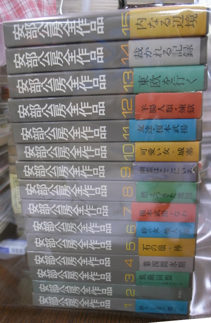 安部公房全作品 全15冊揃 安部公房 | 古本よみた屋 おじいさんの本 ...