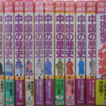 学習漫画 中国の歴史 全10巻+人物事典 全11巻セット