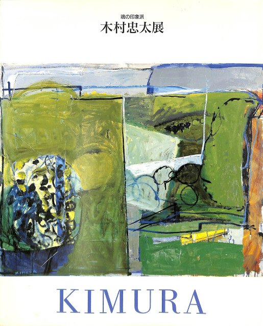木村忠太展 魂の印象派 図録 長谷川徳七 発行 | 古本よみた屋 