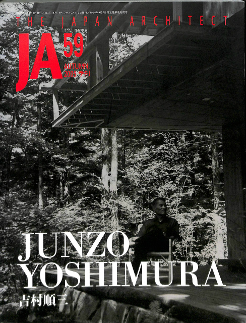 JA THE JAPAN ARCHITECT 59 AUTUMN 2005季刊 JUNZO YOSHIMURA 吉村順三 山本圭介ほか編