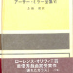 3冊セット　アーサー・ミラー全集改訂版 1巻2巻3巻 倉橋 健 (翻訳) アーサー・ミラー全集 (2) | アーサー・ミラー, Arthur Miller