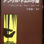 新訳 アンクル・トムの小屋 ハリエット・ビーチャー・ストウ 小林憲二