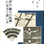 紅葉重ね・離れの時機・弓具の見方と扱い方 紅葉重ね・離れの時機・弓具の見方と扱い方 浦上栄・浦上直 ｜古本買取