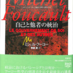 自己と他者の統治 コレージュ・ド・フランス講義1982-83年度 ミシェル