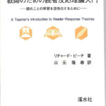 教師のための読者反応理論入門−読むことの学習を活性化するため