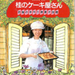 桂のケーキ屋さん 自慢の手作り焼き菓子36種 森村桂 | 古本よ