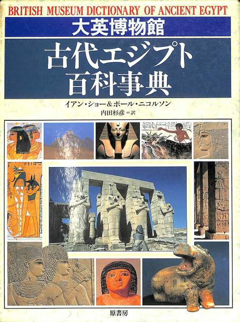 大英博物館 古代エジプト百科事典 イアン ショー ポール ニコルソン 古本よみた屋 おじいさんの本 買います