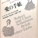 ロベルト クラーラ シューマン 愛の手紙 ハンス＝ヨーゼフ・オルタイル