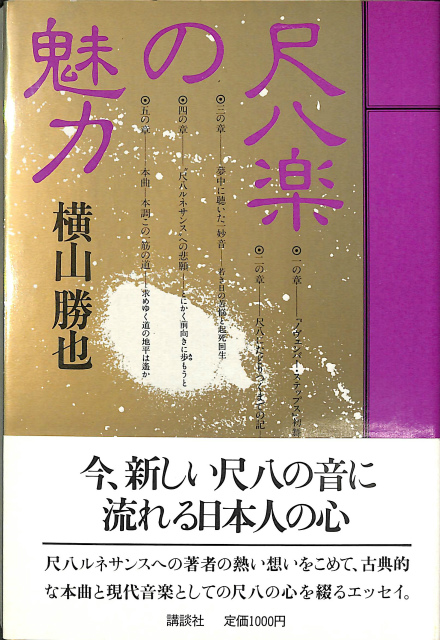 尺八楽の魅力 横山勝也 | 古本よみた屋 おじいさんの本、買います。