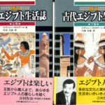古代エジプト生活史　2冊セット 図説古代エジプト生活誌 上下2冊揃い(エヴジェン・ストロウハル