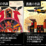 薔薇の名前 上下巻揃 ウンベルト・エーコ 河島英昭 訳 | 古本よみた屋