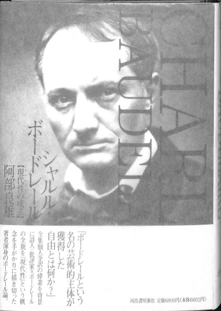 シャルル ボードレール 現代性 モデルニナ の成立 阿部良雄 古本よみた屋 おじいさんの本 買います