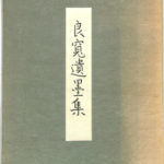 良寛遺墨集 根津美術館編 | 古本よみた屋 おじいさんの本、買います。