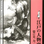 江戸の人物画 姿の美、力、奇 図録 府中市美術館 編集 | 古本よみた屋 おじいさんの本、買います。