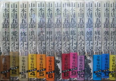山本周五郎 全集未収録作品集 全１７巻のうち１４、１５、１７巻欠の計