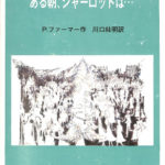 ある朝、シャーロットは・・・ P.ファーマー 作、川口紘明 訳 | 古本よ