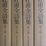 杜甫全詩集 復刻愛蔵版 全4冊揃 鈴木虎雄 註訳 | 古本よみた屋