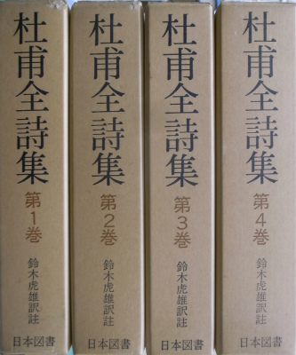 杜甫全詩集 復刻愛蔵版 全4冊揃 鈴木虎雄 註訳 | 古本よみた屋