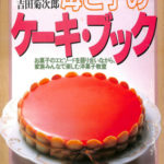 母と子のケーキ・ブック 暮しの設計149(吉田菊次郎) / 古本