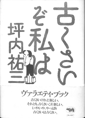 古くさいぞ私は 坪内祐三 | 古本よみた屋 おじいさんの本、買います。