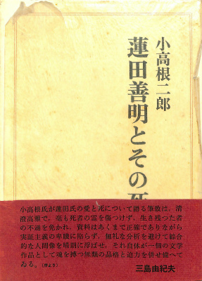 蓮田善明とその死 小高根二郎 | 古本よみた屋 おじいさんの本、買います。