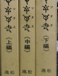 校本三書比較 ホツマツタエ 日本書紀・古事記との対比 全3冊揃