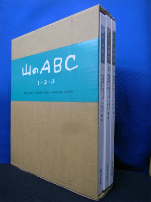 山のABC 全3冊揃(尾崎喜八 深田久彌 串田孫一 畦地梅太郎 内田耕作