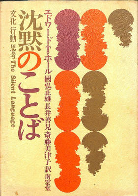 沈黙のことば 文化 行動 思考 エドワード T ホール 國弘正雄 他訳 古本よみた屋 おじいさんの本 買います