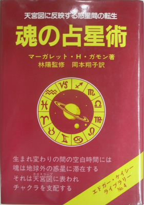 魂の占星術 エドガー・ケイシーライブラリーNo.4 - 本